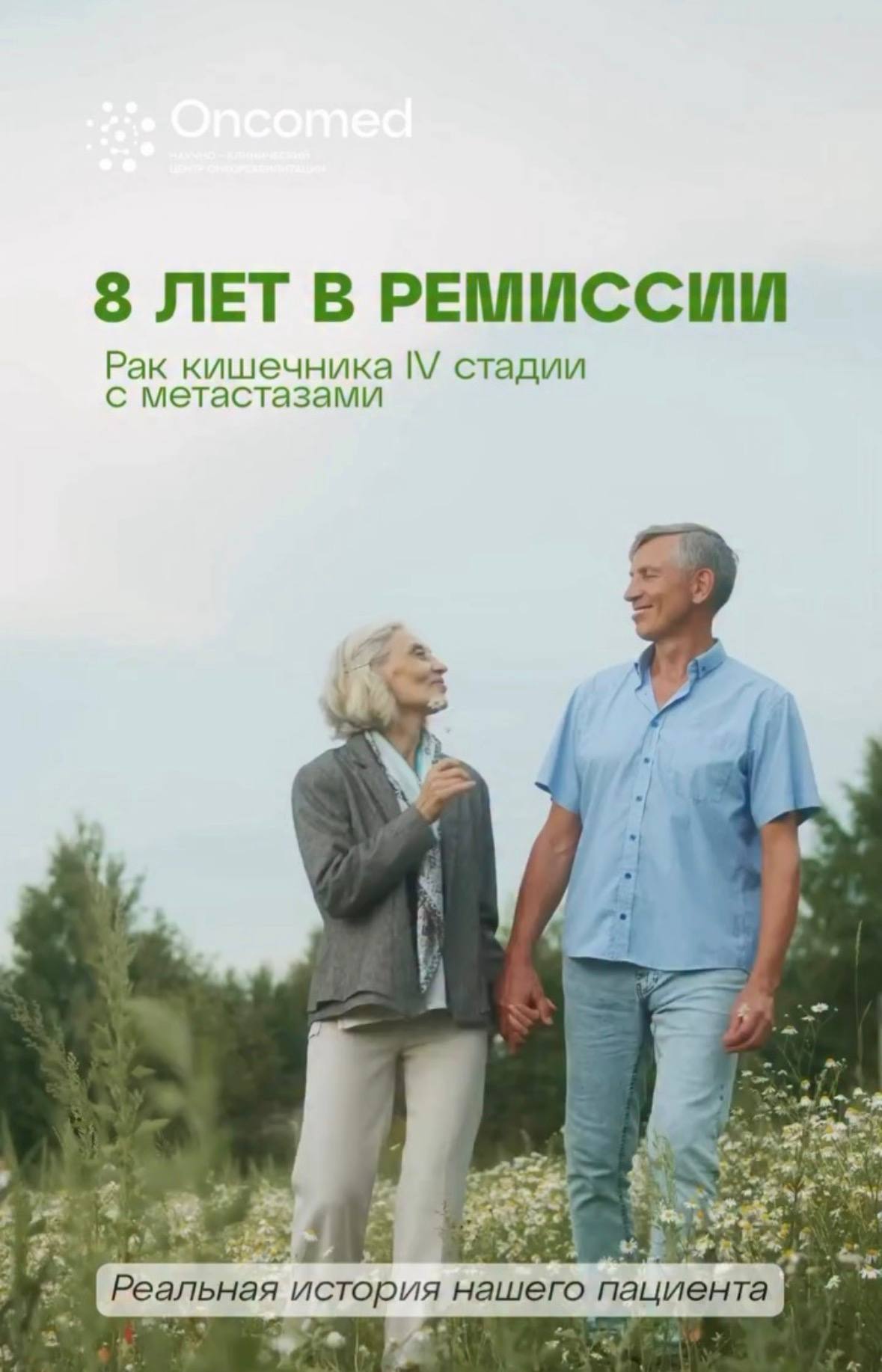 8 лет в ремиссии