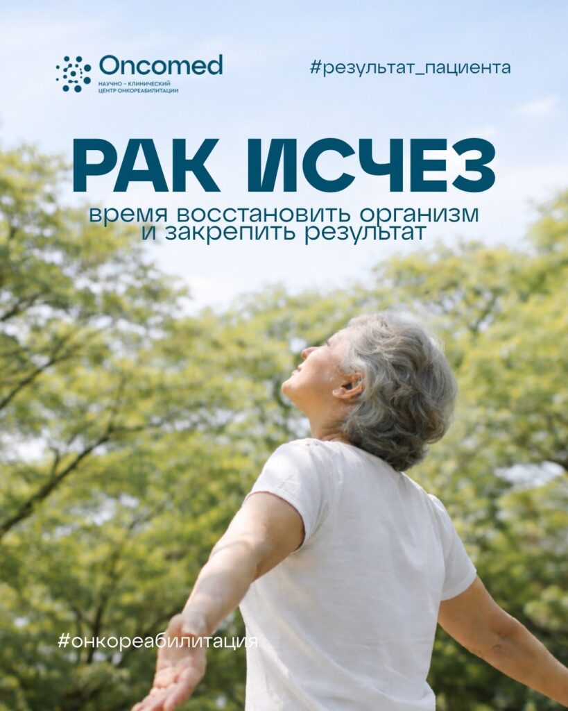 Рак исчез, время восстановить организм и закрепить результат